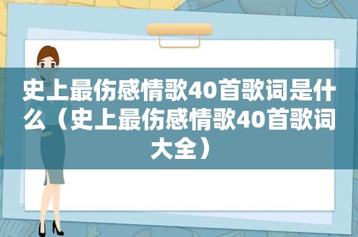 史上最伤感情歌40首歌词是什么（史上最伤感情歌40首歌词大全）