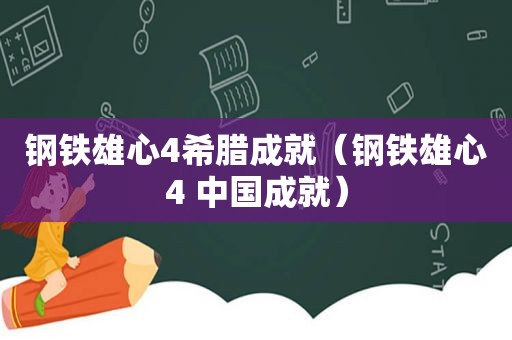 钢铁雄心4希腊成就（钢铁雄心4 中国成就）
