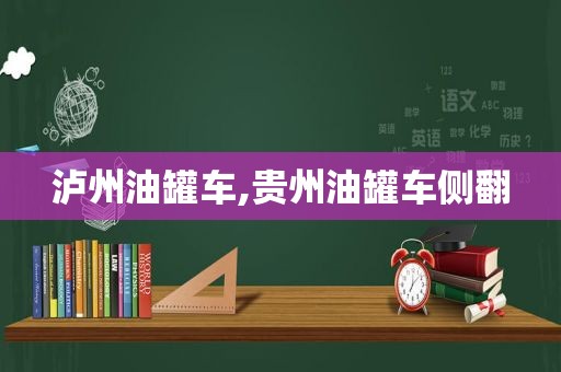 泸州油罐车,贵州油罐车侧翻