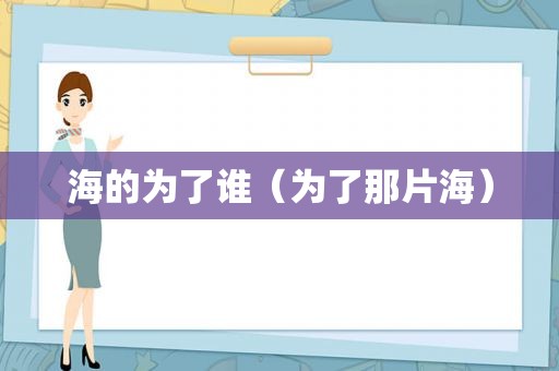 海的为了谁（为了那片海）
