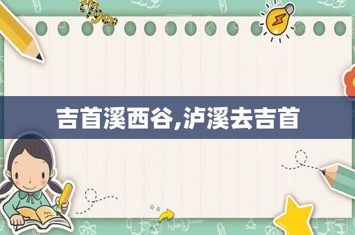 吉首溪西谷,泸溪去吉首