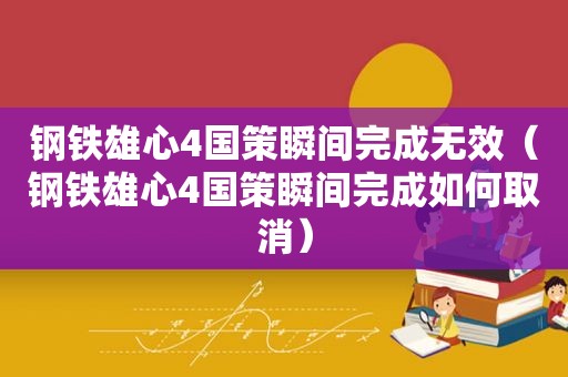 钢铁雄心4国策瞬间完成无效（钢铁雄心4国策瞬间完成如何取消）