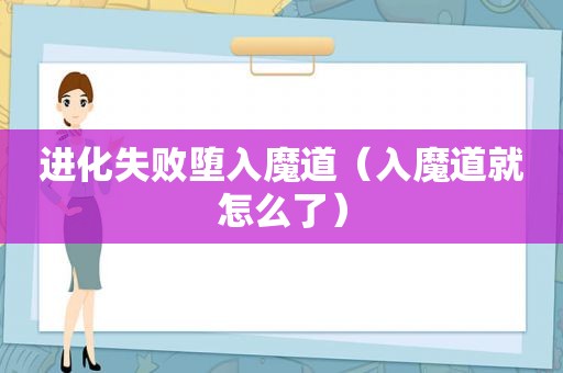 进化失败堕入魔道（入魔道就怎么了）