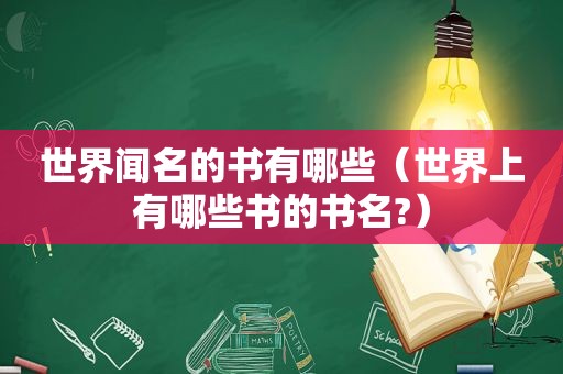 世界闻名的书有哪些（世界上有哪些书的书名?）