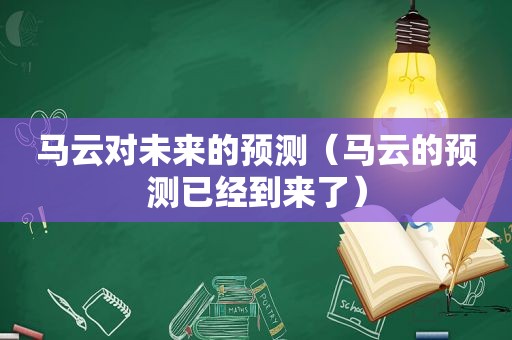 马云对未来的预测（马云的预测已经到来了）