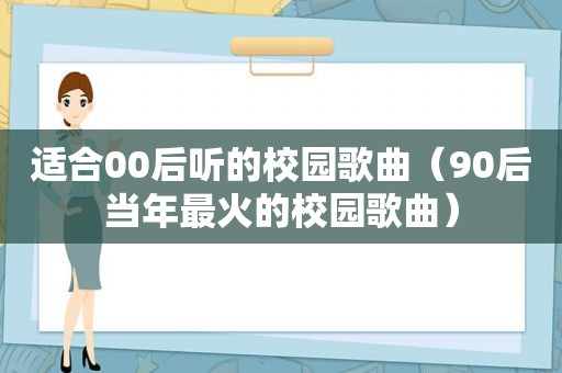 适合00后听的校园歌曲（90后当年最火的校园歌曲）