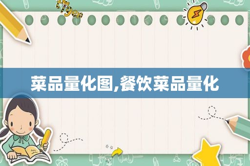 菜品量化图,餐饮菜品量化