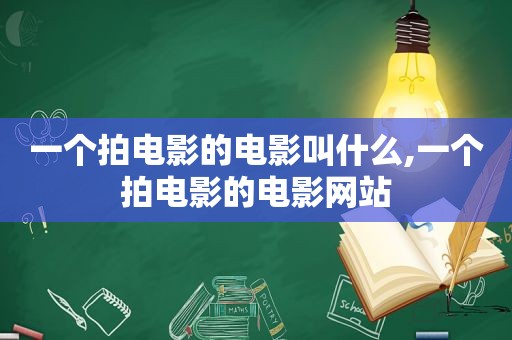 一个拍电影的电影叫什么,一个拍电影的电影网站