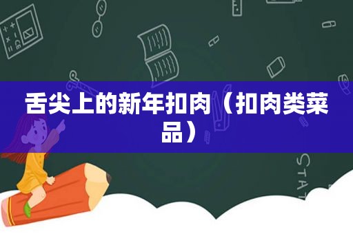 舌尖上的新年扣肉（扣肉类菜品）
