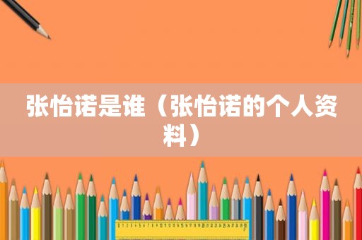 张怡诺是谁（张怡诺的个人资料）