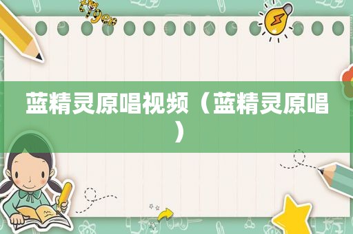 蓝精灵原唱视频（蓝精灵原唱）