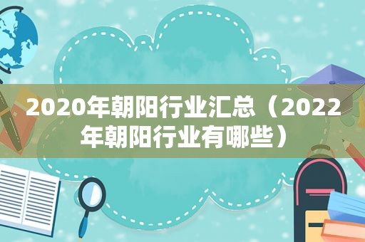 2020年朝阳行业汇总（2022年朝阳行业有哪些）