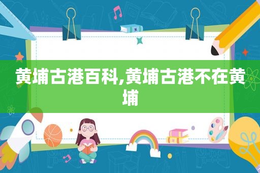 黄埔古港百科,黄埔古港不在黄埔