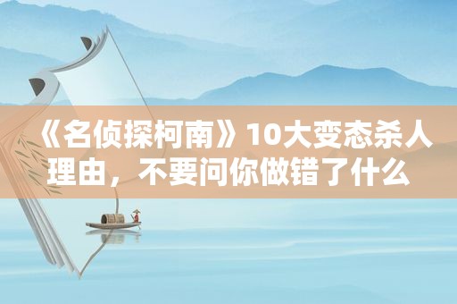 《名侦探柯南》10大变态杀人理由，不要问你做错了什么