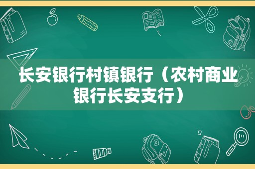 长安银行村镇银行（农村商业银行长安支行）