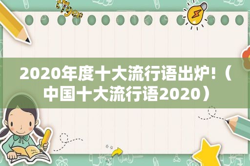 2020年度十大流行语出炉!（中国十大流行语2020）