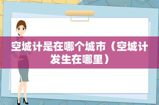 空城计是在哪个城市（空城计发生在哪里）