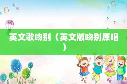 英文歌吻别（英文版吻别原唱）