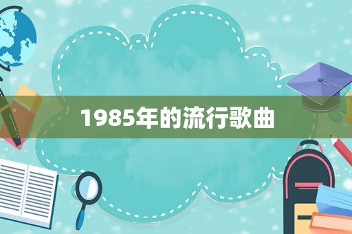 1985年的流行歌曲