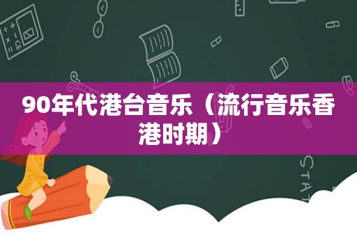 90年代港台音乐（流行音乐香港时期）