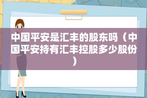 中国平安是汇丰的股东吗（中国平安持有汇丰控股多少股份）