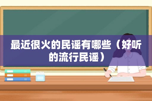 最近很火的民谣有哪些（好听的流行民谣）