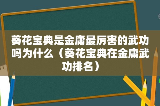 葵花宝典是金庸最厉害的武功吗为什么（葵花宝典在金庸武功排名）  第1张
