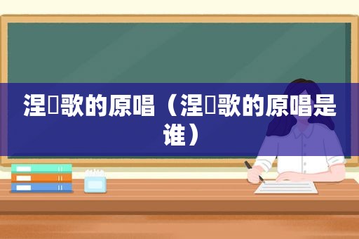 涅槃歌的原唱（涅槃歌的原唱是谁）
