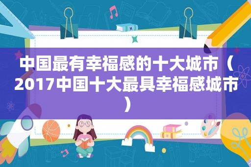 中国最有幸福感的十大城市（2017中国十大最具幸福感城市）