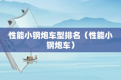 性能小钢炮车型排名（性能小钢炮车）