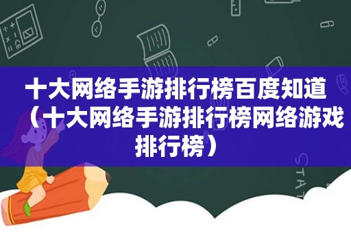 十大网络手游排行榜百度知道（十大网络手游排行榜网络游戏排行榜）  第1张