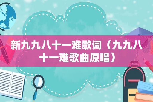 新九九八十一难歌词（九九八十一难歌曲原唱）