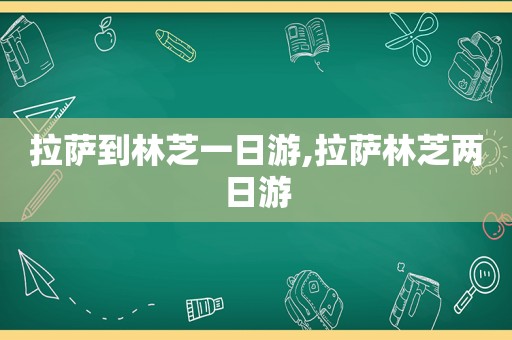  *** 到林芝一日游, *** 林芝两日游