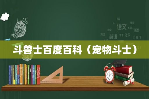 斗兽士百度百科（宠物斗士）