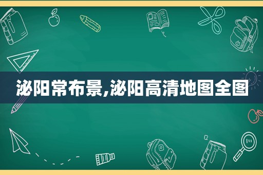 泌阳常布景,泌阳高清地图全图