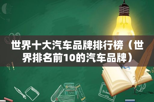世界十大汽车品牌排行榜（世界排名前10的汽车品牌）