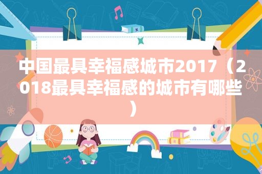 中国最具幸福感城市2017（2018最具幸福感的城市有哪些）
