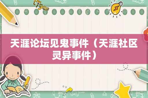 天涯论坛见鬼事件（天涯社区灵异事件）