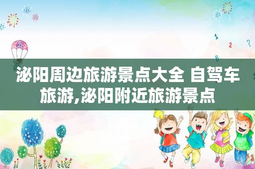 泌阳周边旅游景点大全 自驾车旅游,泌阳附近旅游景点