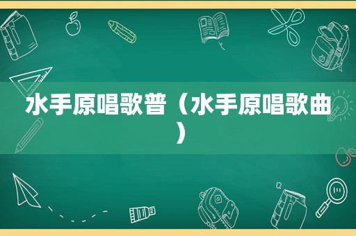 水手原唱歌普（水手原唱歌曲）