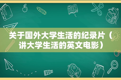 关于国外大学生活的纪录片（讲大学生活的英文电影）
