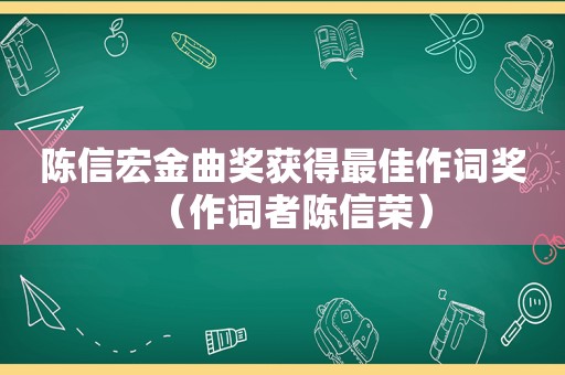 陈信宏金曲奖获得最佳作词奖（作词者陈信荣）
