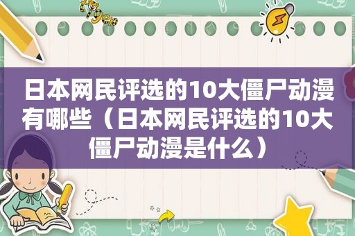 日本网民评选的10大僵尸动漫有哪些（日本网民评选的10大僵尸动漫是什么）