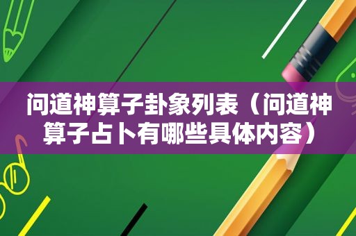 问道 *** 卦象列表（问道 *** 占卜有哪些具体内容）