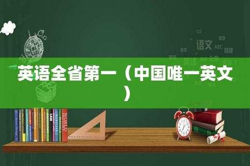 英语全省第一（中国唯一英文）
