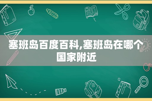 塞班岛百度百科,塞班岛在哪个国家附近
