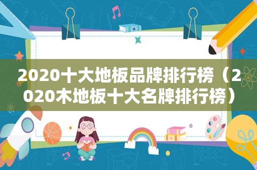 2020十大地板品牌排行榜（2020木地板十大名牌排行榜）  第1张