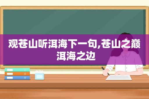 观苍山听洱海下一句,苍山之巅 洱海之边