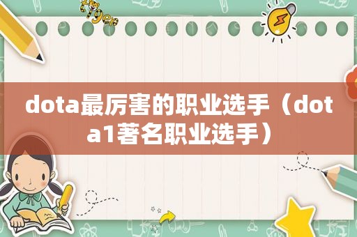 dota最厉害的职业选手（dota1著名职业选手）