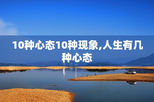 10种心态10种现象,人生有几种心态